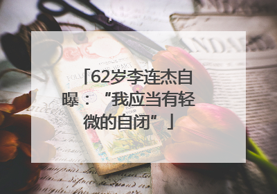 62岁李连杰自曝：“我应当有轻微的自闭”