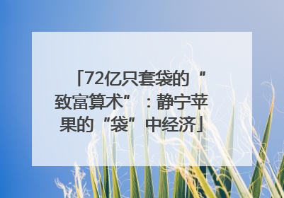 72亿只套袋的“致富算术”：静宁苹果的“袋”中经济