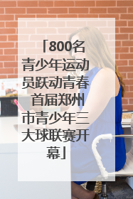 800名青少年运动员跃动青春 首届郑州市青少年三大球联赛开幕