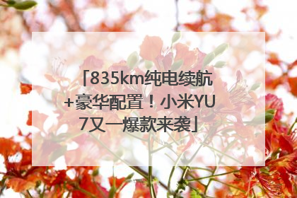 835km纯电续航+豪华配置！小米YU7又一爆款来袭