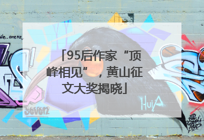 95后作家“顶峰相见”，黄山征文大奖揭晓