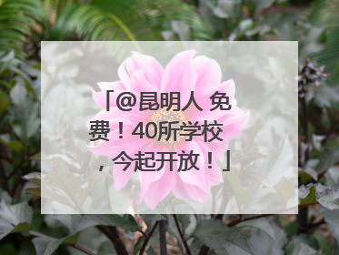 @昆明人 免费！40所学校，今起开放！