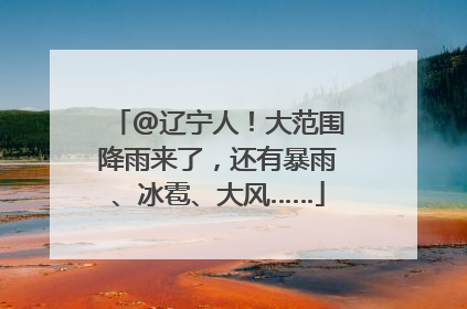 @辽宁人！大范围降雨来了，还有暴雨、冰雹、大风……