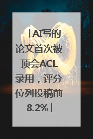 AI写的论文首次被顶会ACL录用，评分位列投稿前8.2%