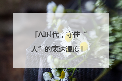 AI时代，守住“人”的表达温度