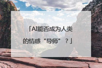 AI能否成为人类的情感“导师”？
