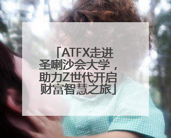 ATFX走进圣喇沙会大学，助力Z世代开启财富智慧之旅