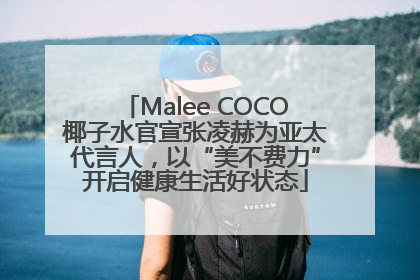 Malee COCO椰子水官宣张凌赫为亚太代言人，以“美不费力”开启健康生活好状态