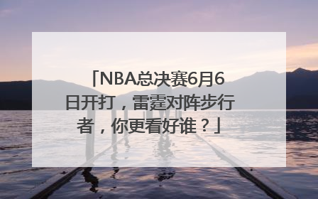 NBA总决赛6月6日开打，雷霆对阵步行者，你更看好谁？