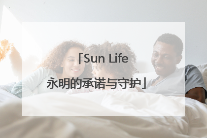 Sun Life永明的承诺与守护
