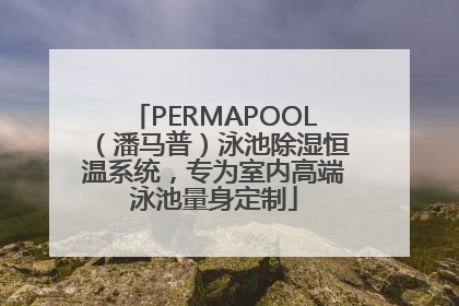 PERMAPOOL（潘马普）泳池除湿恒温系统，专为室内高端泳池量身定制