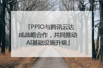 PPIO与腾讯云达成战略合作，共同推动AI基础设施升级