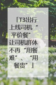 T3出行上线司机“平价餐” 让司机群体不再“用餐难”、“用餐贵”